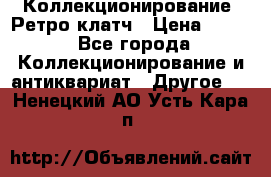 Коллекционирование. Ретро клатч › Цена ­ 600 - Все города Коллекционирование и антиквариат » Другое   . Ненецкий АО,Усть-Кара п.